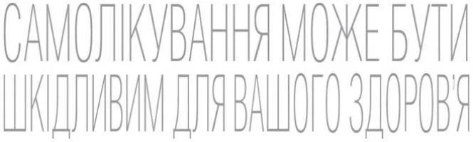 самолікування